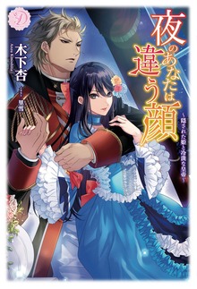 夜のあなたは違う顔～隠された姫と冷淡な皇帝～