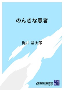 のんきな患者