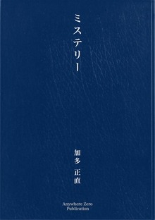 ミステリー