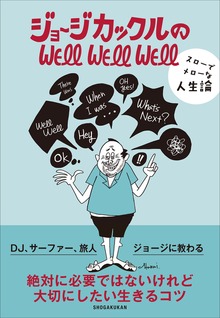 ジョージカックルのＷＥＬＬ ＷＥＬＬ ＷＥＬＬ～スローでメローな人生論～