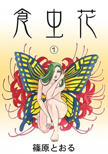 食虫花（eBookJapan Plus）