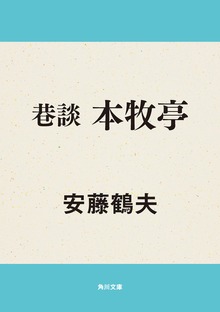 巷談 本牧亭