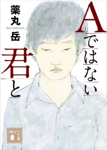 Ａではない君と