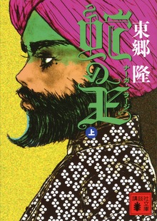 蛇の王