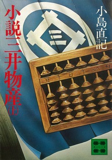 小説三井物産