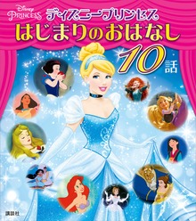 ディズニープリンセス はじまりのおはなし １０話