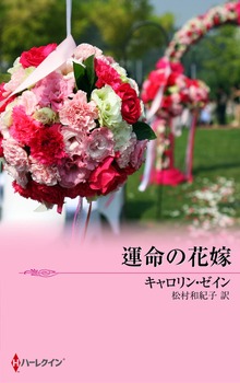 運命の花嫁