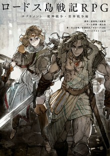 ロードス島戦記ＲＰＧ サプリメント 魔神戦争・邪神戦争編