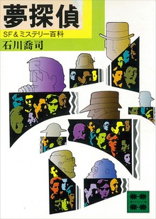 夢探偵 ＳＦ＆ミステリー百科
