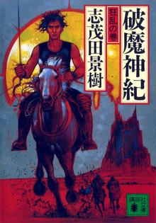 破魔神紀