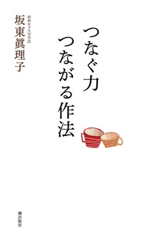 つなぐ力 つながる作法
