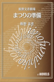 飯野文彦劇場 まつりの準備