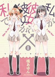 私が彼女で彼女が私で