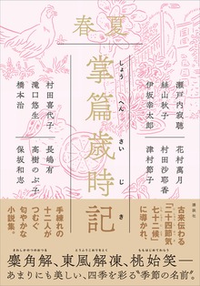 掌篇歳時記（講談社）