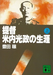 提督・米内光政の生涯
