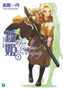 銃姫