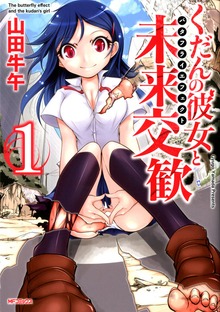 くだんの彼女と未来交歓