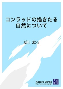 コンラッドの描きたる自然について