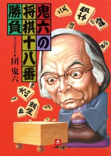 鬼六の将棋十八番勝負