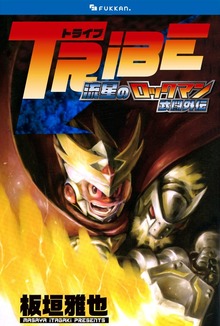 TRIBE 流星のロックマン 武闘外伝