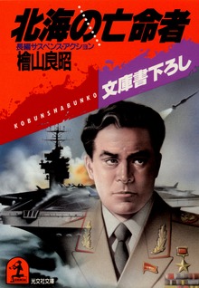 北海の亡命者