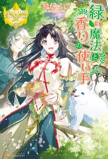 緑の魔法と香りの使い手（レジーナブックス）