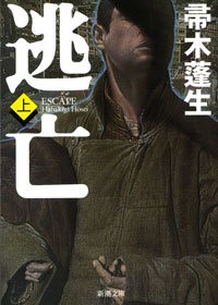 逃亡