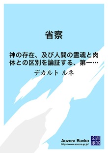 省察 神の存在、及び人間の霊魂と肉体との区別を論証する、第一哲学についての