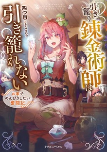 引き籠り錬金術師は引き籠れない（ドラゴンノベルス）