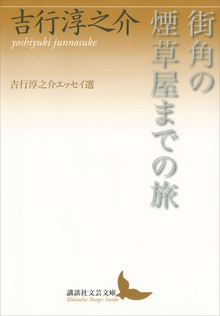街角の煙草屋までの旅 吉行淳之介エッセイ選