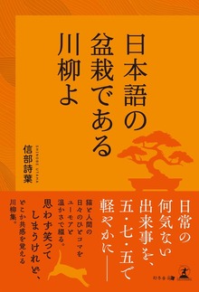 日本語の盆栽である川柳よ