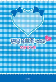 吾輩は主婦である（角川書店単行本）
