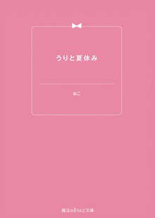うりと夏休み