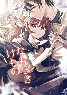なもなきけもの