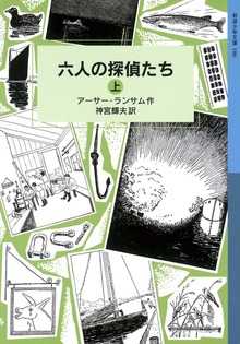 六人の探偵たち