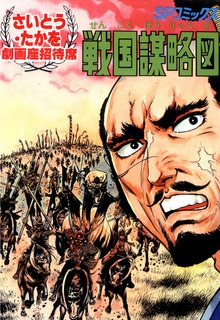 戦国謀略図