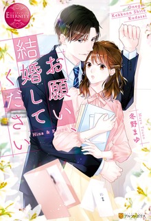 お願い、結婚してください