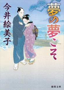 夢の夢こそ