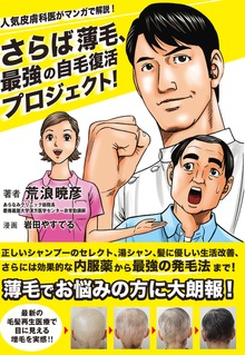 人気皮膚科医がマンガで解説！  さらば薄毛、最強の自毛復活プロジェクト！