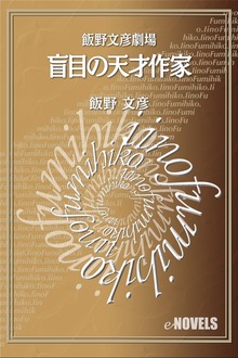 飯野文彦劇場 盲目の天才作家