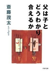 父は子とどうわかり合えるか