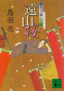 影与力嵐八九郎