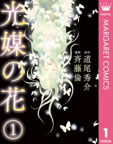 光媒の花