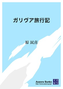 ガリヴア旅行記