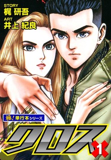 クロス【極！単行本シリーズ】