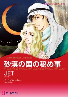 砂漠の国の秘め事