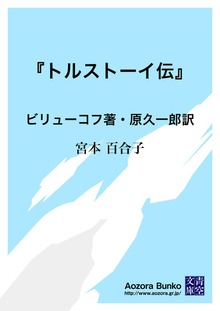 『トルストーイ伝』 ビリューコフ著・原久一郎訳