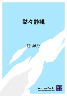 黙々静観