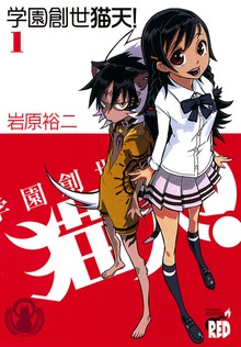 学園創世　猫天！