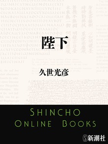 陛下